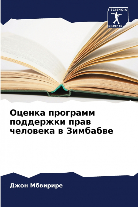 Оценка программ поддержки прав человека в Зимбабве