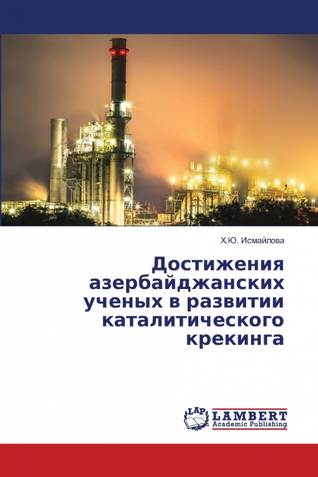 Достижения азербайджанских ученых в развитии каталитического крекинга