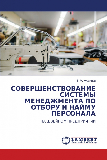 СОВЕРШЕНСТВОВАНИЕ СИСТЕМЫ МЕНЕДЖМЕНТА ПО ОТБОРУ И НАЙМУ ПЕРСОНАЛА
