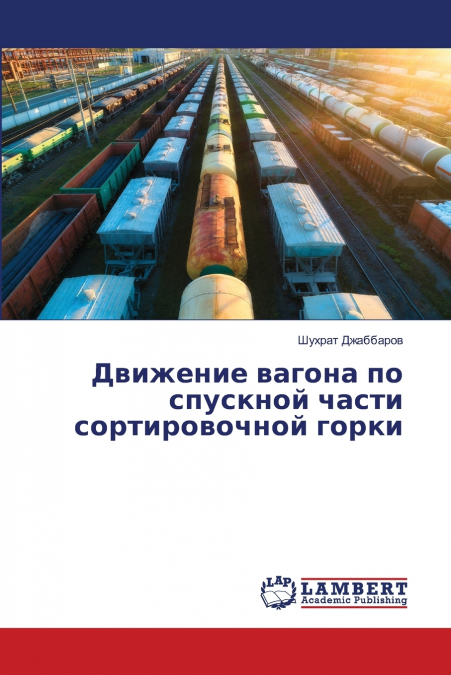 Движение вагона по спускной части сортировочной горки