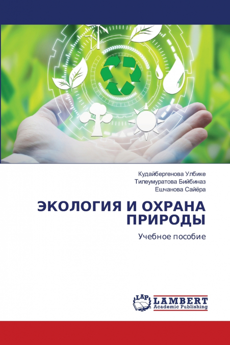 ЭКОЛОГИЯ И ОХРАНА ПРИРОДЫ