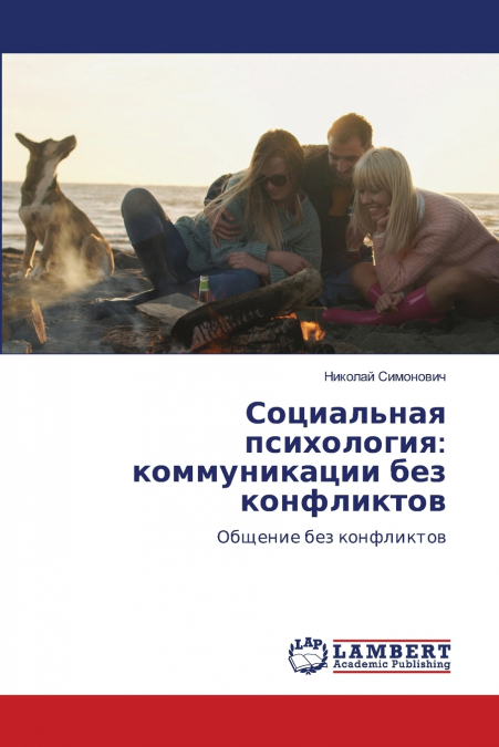 Социальная психология