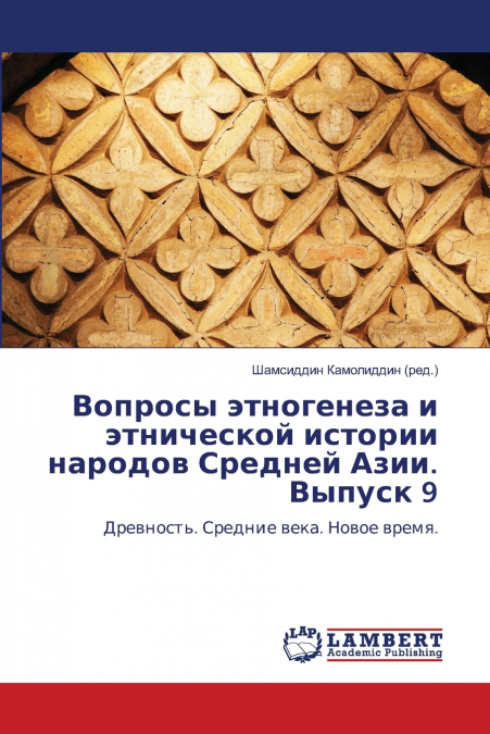 Вопросы этногенеза и этнической истории народов Средней Азии. Выпуск 9
