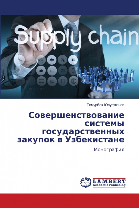 Совершенствование системы государственных закупок в Узбекистане