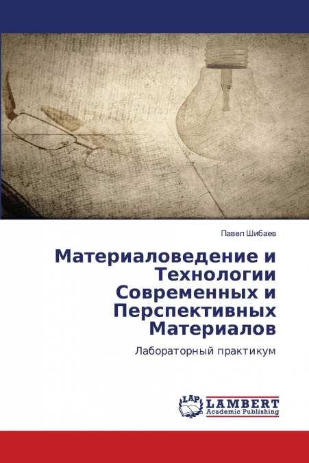 Материаловедение и Технологии Современных и Перспективных Материалов