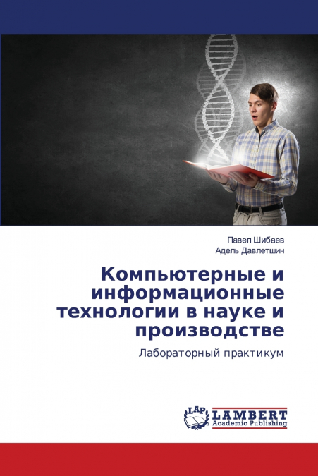 Компьютерные и информационные технологии в науке и производстве