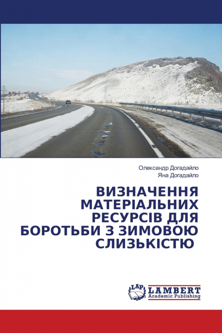 ВИЗНАЧЕННЯ МАТЕРІАЛЬНИХ РЕСУРСІВ ДЛЯ БОРОТЬБИ З ЗИМОВОЮ СЛИЗЬКІСТЮ