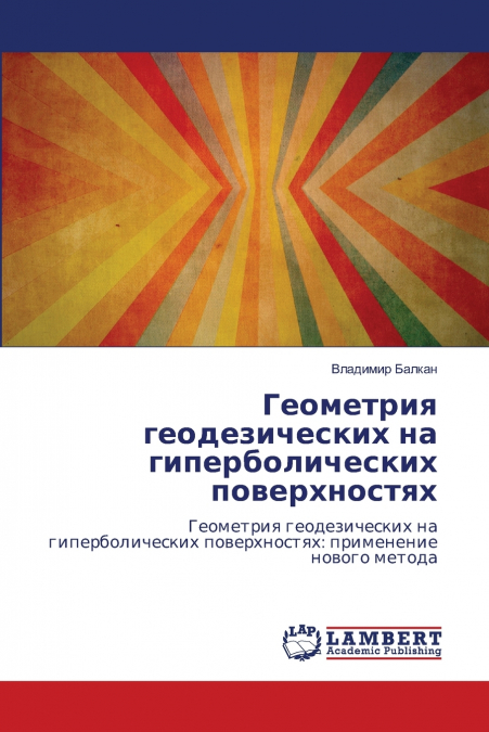 Геометрия геодезических на гиперболических поверхностях