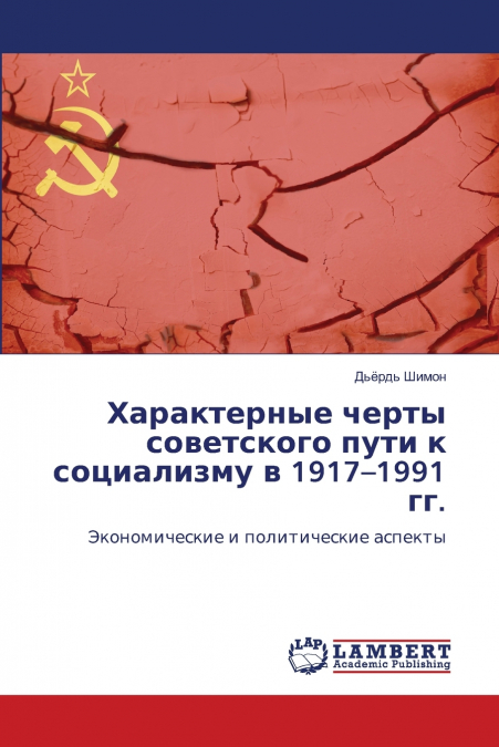 Характерные черты советского пути к социализму в 1917-1991 гг.