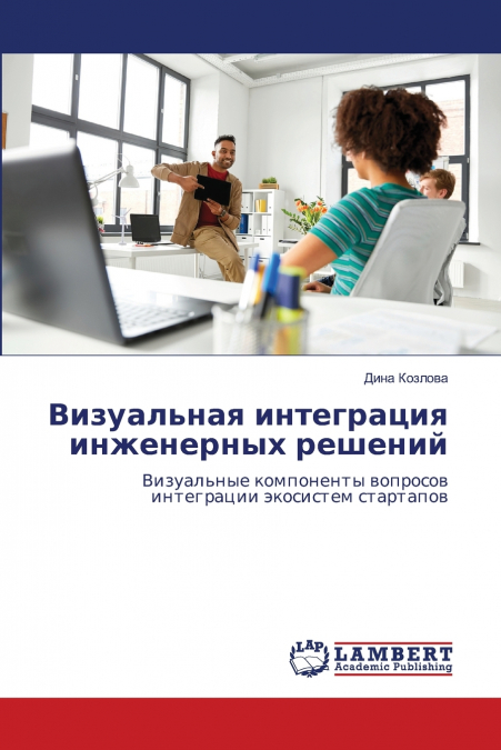 Визуальная интеграция инженерных решений