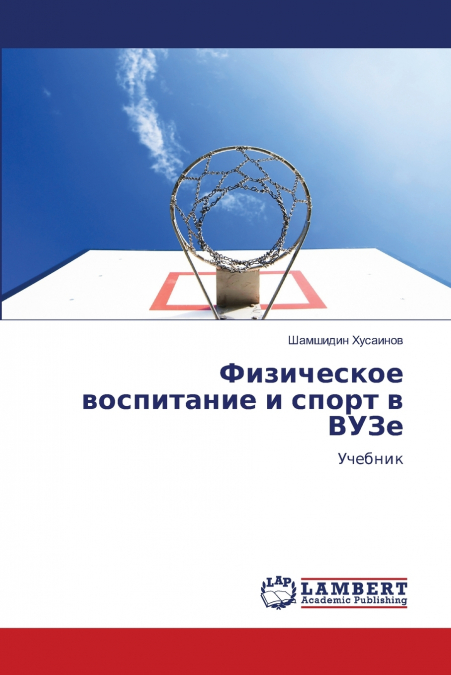 Физическое воспитание и спорт в ВУЗе