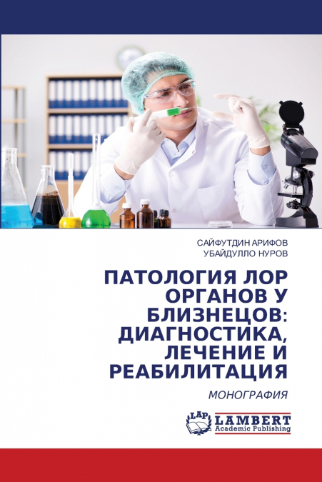 ПАТОЛОГИЯ ЛОР ОРГАНОВ У БЛИЗНЕЦОВ
