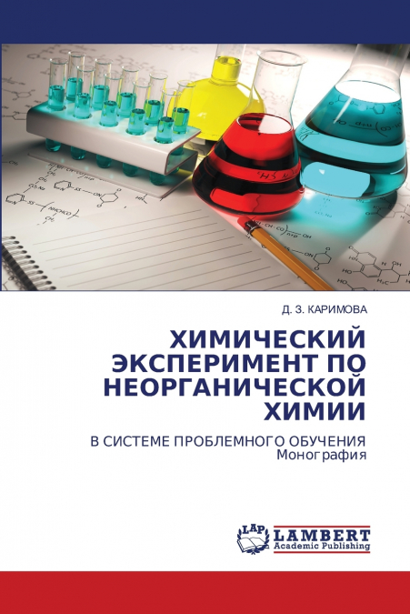 ХИМИЧЕСКИЙ ЭКСПЕРИМЕНТ ПО НЕОРГАНИЧЕСКОЙ ХИМИИ