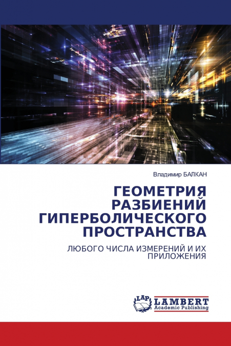 ГЕОМЕТРИЯ РАЗБИЕНИЙ ГИПЕРБОЛИЧЕСКОГО ПРОСТРАНСТВА