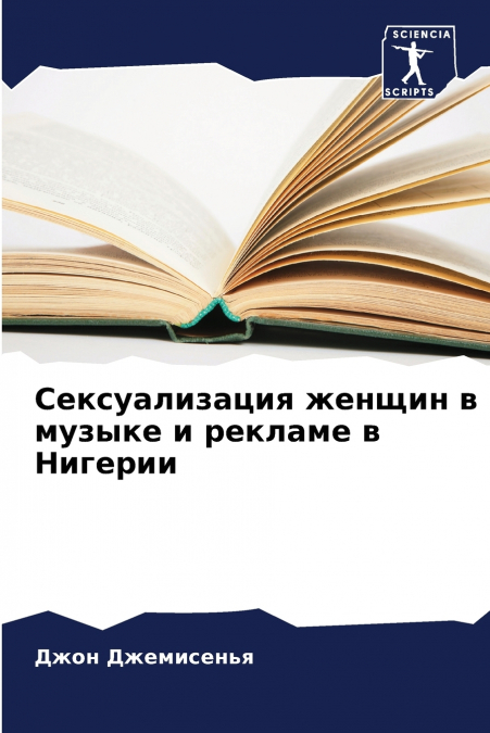 Сексуализация женщин в музыке и рекламе в Нигерии