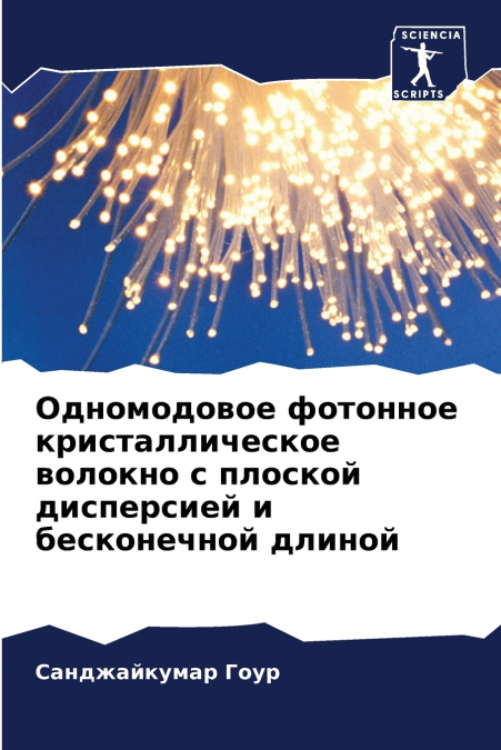 Одномодовое фотонное кристаллическое волокно с плоской дисперсией и бесконечной длиной