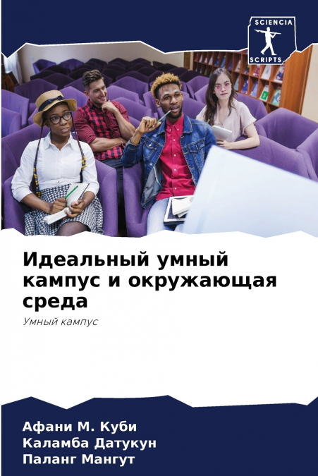 Идеальный умный кампус и окружающая среда