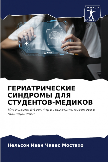 ГЕРИАТРИЧЕСКИЕ СИНДРОМЫ ДЛЯ СТУДЕНТОВ-МЕДИКОВ