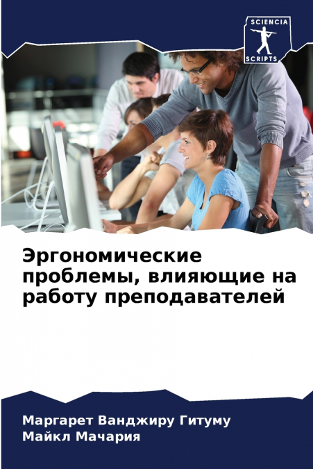 Эргономические проблемы, влияющие на работу преподавателей