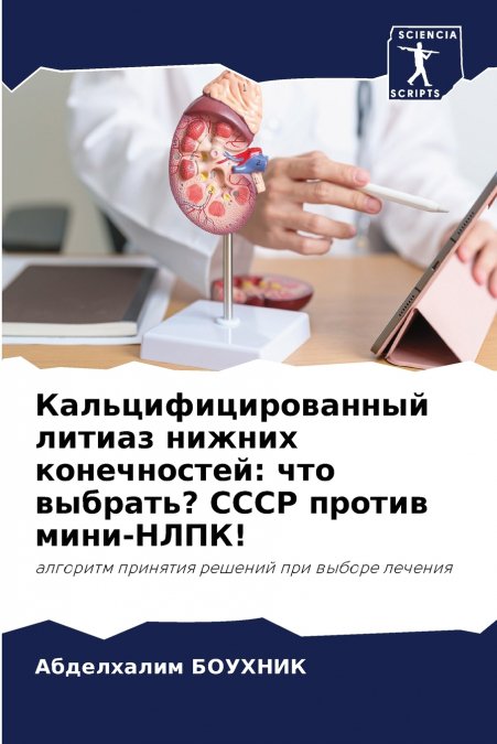 Кальцифицированный литиаз нижних конечностей