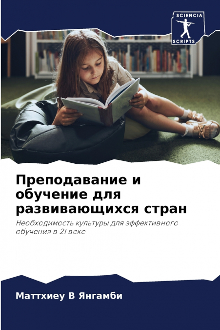 Преподавание и обучение для развивающихся стран