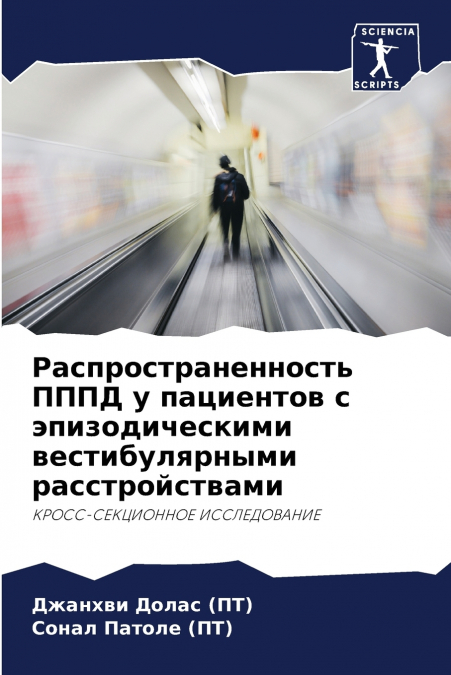 Распространенность ПППД у пациентов с эпизодическими вестибулярными расстройствами