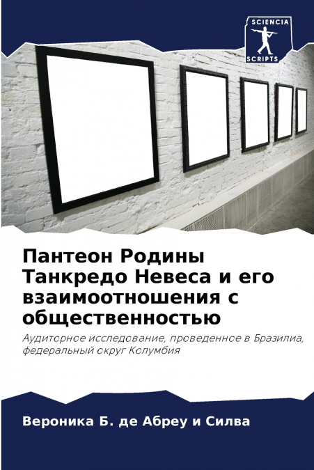 Пантеон Родины Танкредо Невеса и его взаимоотношения с общественностью