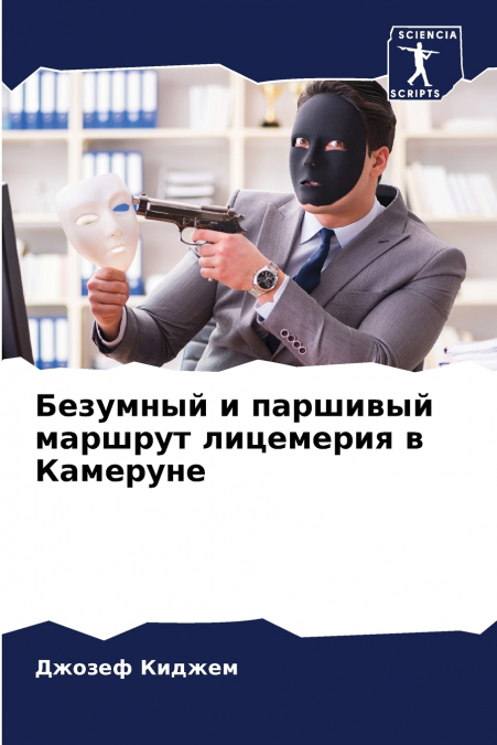 Безумный и паршивый маршрут лицемерия в Камеруне