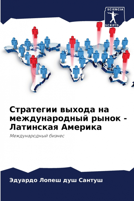 Стратегии выхода на международный рынок - Латинская Америка