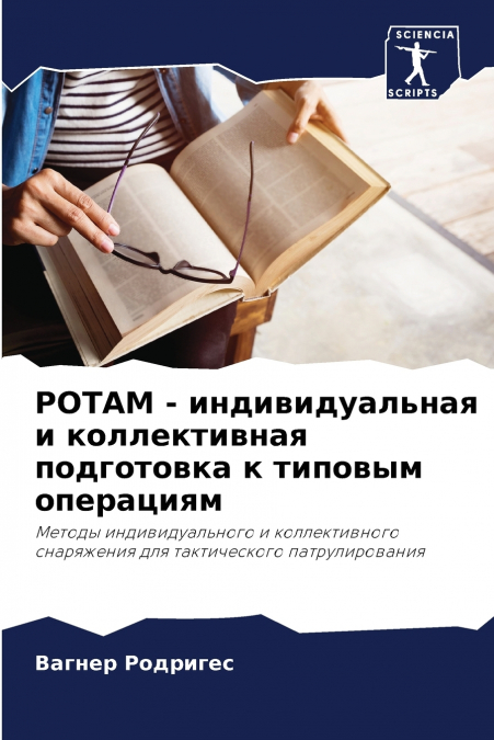 РОТАМ - индивидуальная и коллективная подготовка к типовым операциям