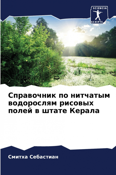 Справочник по нитчатым водорослям рисовых полей в штате Керала