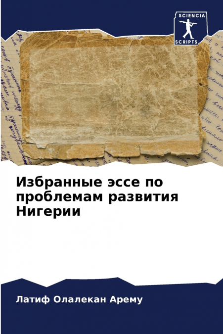Избранные эссе по проблемам развития Нигерии