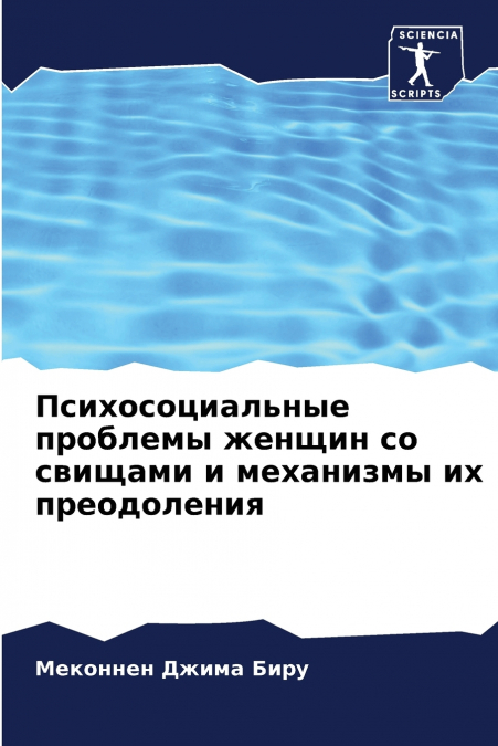 Психосоциальные проблемы женщин со свищами и механизмы их преодоления