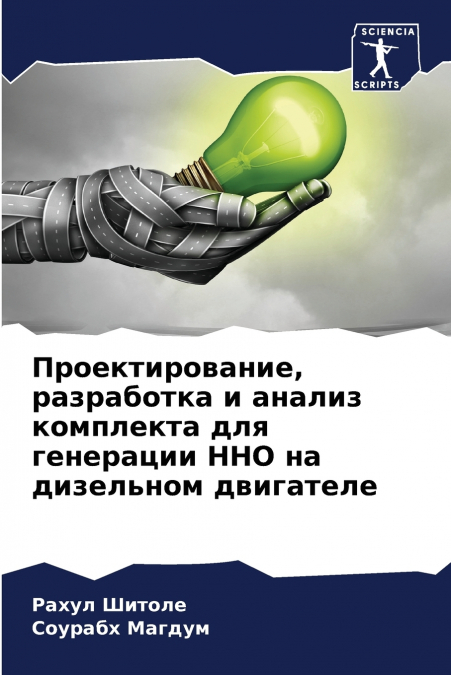 Проектирование, разработка и анализ комплекта для генерации HHO на дизельном двигателе