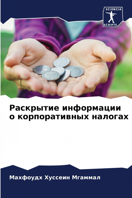 Раскрытие информации о корпоративных налогах