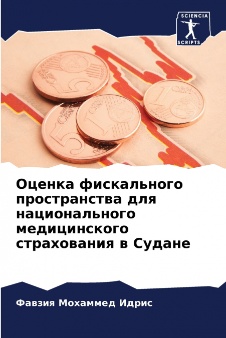Оценка фискального пространства для национального медицинского страхования в Судане