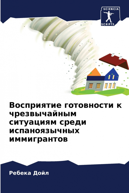 Восприятие готовности к чрезвычайным ситуациям среди испаноязычных иммигрантов
