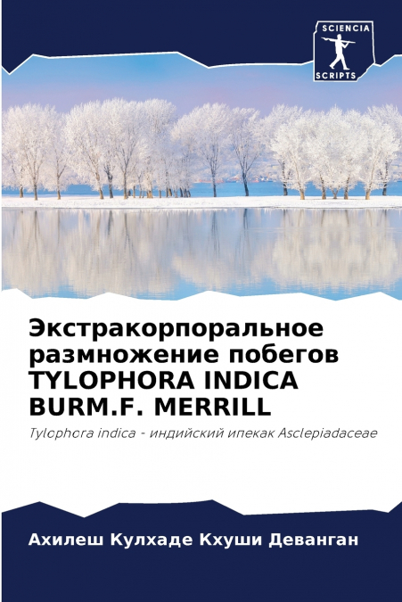Экстракорпоральное размножение побегов TYLOPHORA INDICA BURM.F. MERRILL