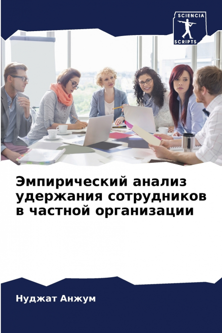 Эмпирический анализ удержания сотрудников в частной организации