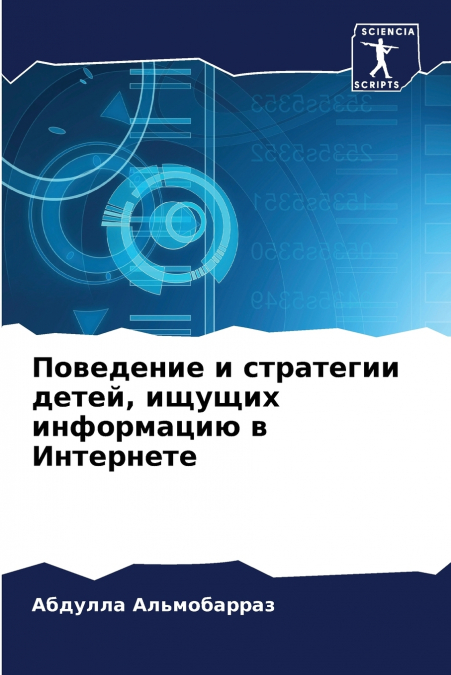 Поведение и стратегии детей, ищущих информацию в Интернете