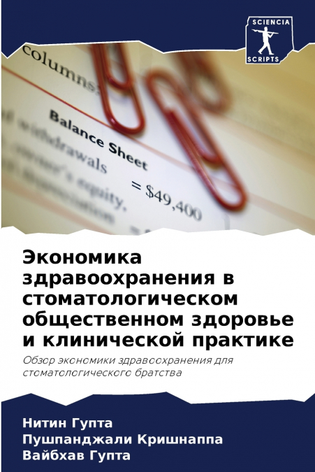 Экономика здравоохранения в стоматологическом общественном здоровье и клинической практике