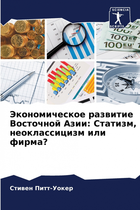 Экономическое развитие Восточной Азии