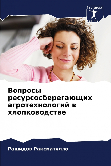 Вопросы ресурсосберегающих агротехнологий в хлопководстве