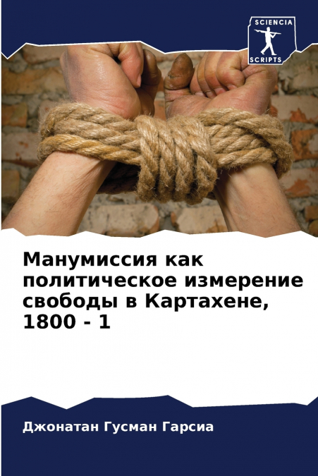 Манумиссия как политическое измерение свободы в Картахене, 1800 - 1