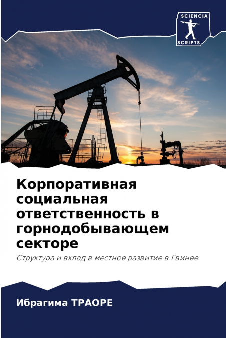 Корпоративная социальная ответственность в горнодобывающем секторе