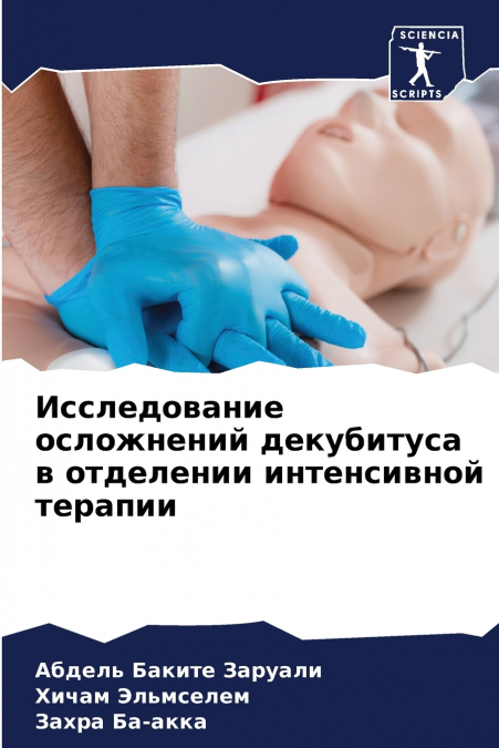 Исследование осложнений декубитуса в отделении интенсивной терапии