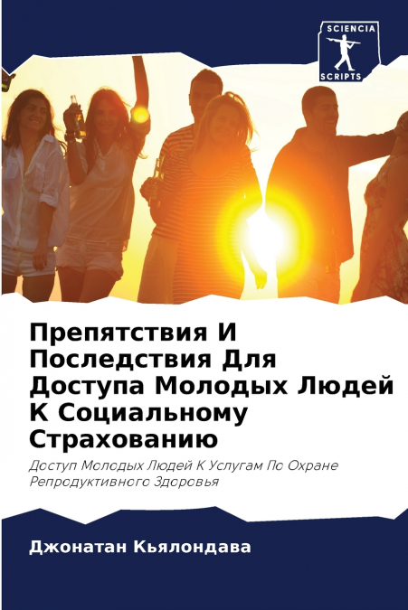 Препятствия И Последствия Для Доступа Молодых Людей К Социальному Страхованию