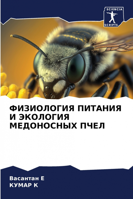 ФИЗИОЛОГИЯ ПИТАНИЯ И ЭКОЛОГИЯ МЕДОНОСНЫХ ПЧЕЛ