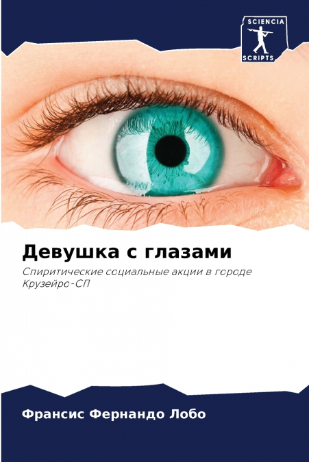 Девушка с глазами