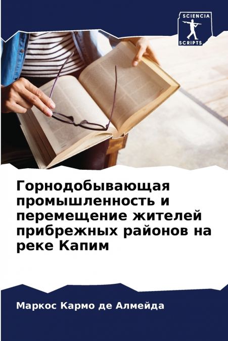 Горнодобывающая промышленность и перемещение жителей прибрежных районов на реке Капим